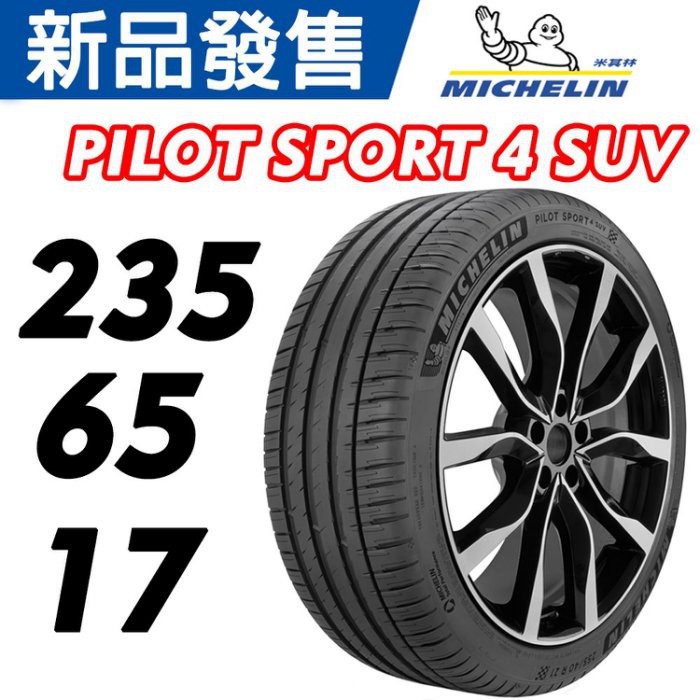 【MICHELIN米其林】 235/65/17 PILOT SPORT 4 PS4 SUV米其林馳加店 輪胎– CS車宮