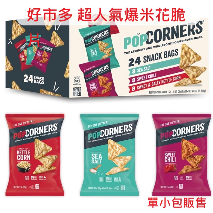 好市多代購 Popcorners 爆米花脆片 單包賣 脆片 餅乾 爆米花 玉米脆片  鹹甜口味 海鹽口味 甜辣口味