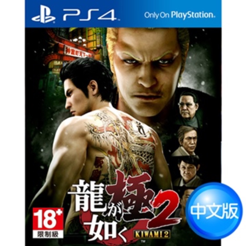 PS4 人中之龍 極2 有特典