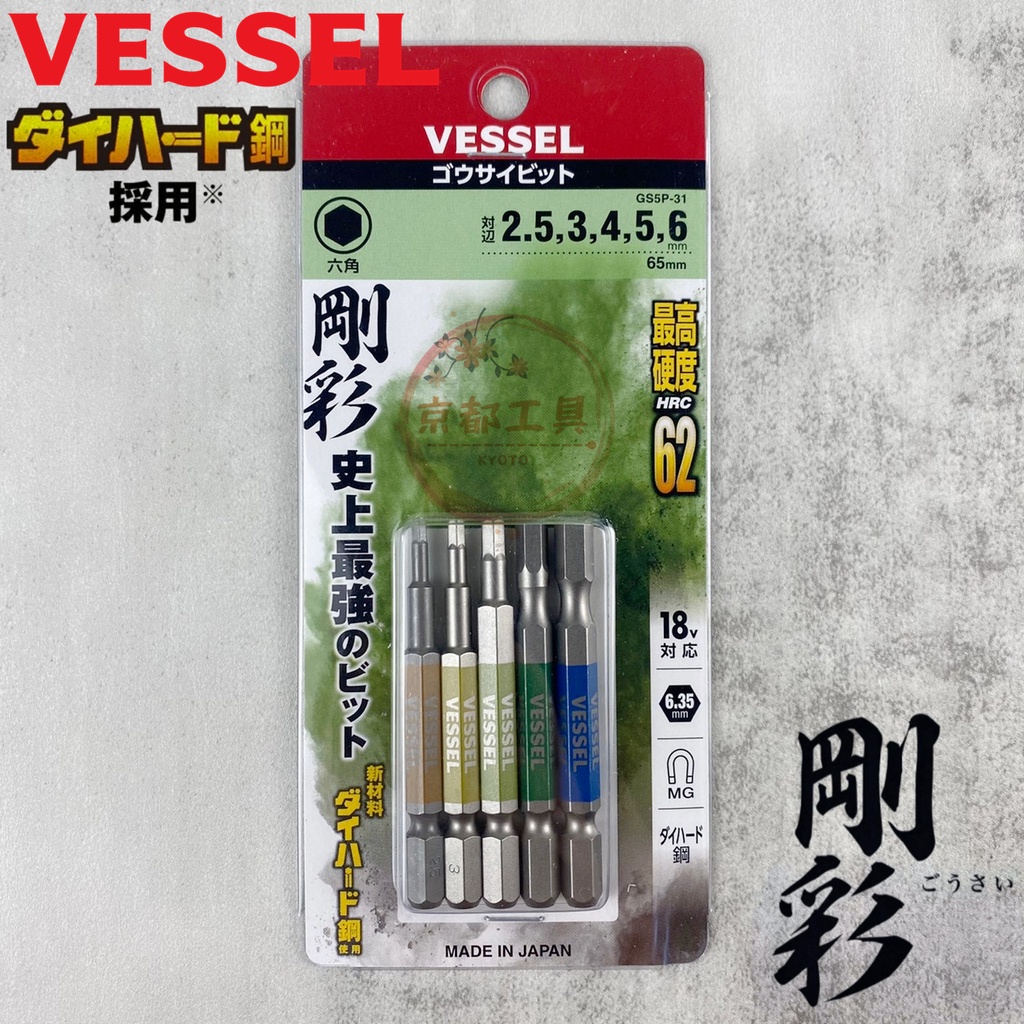 【京都工具】日本製 VESSEL 剛彩 內六角 GS5P-31 六角柄/起子頭組