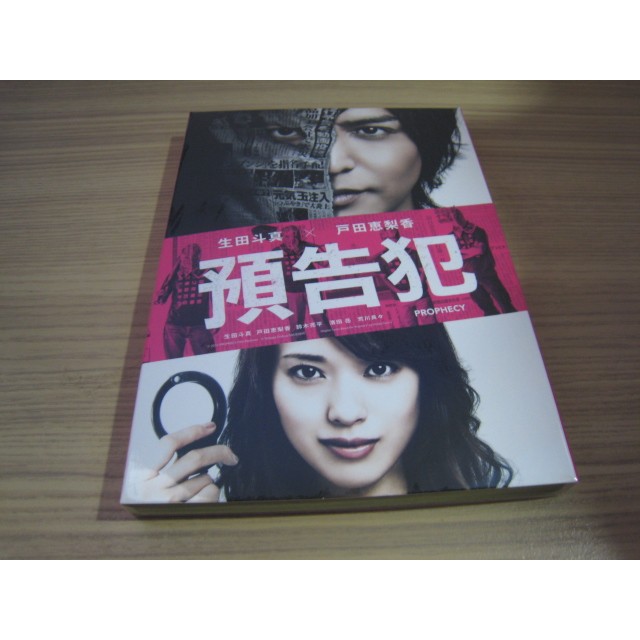 全新日影《預告犯》DVD 生田斗真 戶田惠梨香 鈴木亮平 濱田岳 坂口健太郎 小松菜奈