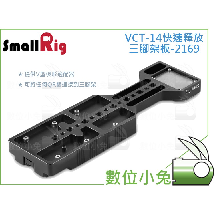 數位小兔【SmallRig VCT-14快速釋放三腳架板 2169】提籠 兔籠 cage 承架 穩定架 攝影配件 楔形板