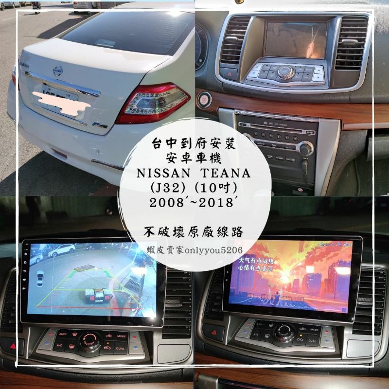 [台中到府安裝]NISSAN Teana (J32) 2008'~2018'行車紀錄器、安卓機、360環景、電尾門、盲點