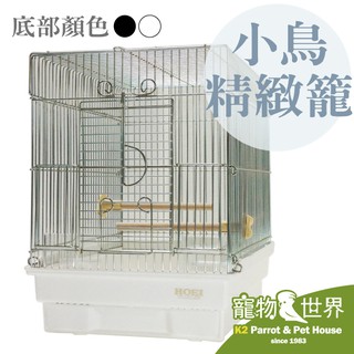 《寵物鳥世界》日本進口銷售第一 HOEI 21手G 小鳥精緻籠| 底網可抽 鳥籠 底網防脫逃 防撥灑 小型鳥 雀科 文鳥