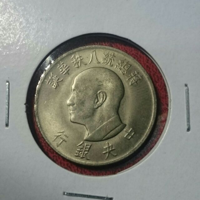民國55年蔣總統八秩華誕1元錢幣6枚