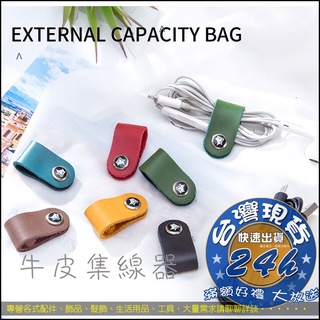↜職人小舖↝ 真皮繞線器 皮質理線器 皮革 耳機線收納 繞線器 傳輸線 充電線 收納 綁線器 皮革 集線器