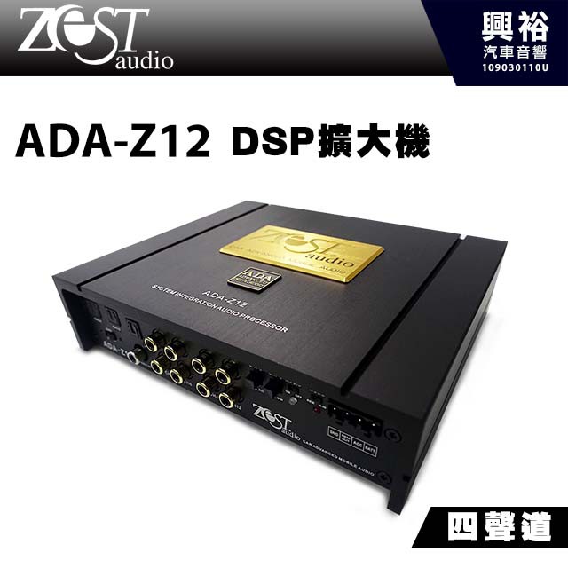 興裕 【ZEST AUDIO】ADA-Z12 四聲道DSP擴大機 *高階版+快速安裝 (公司貨