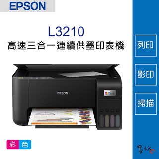 【墨坊資訊-臺南市】EPSON L3210 高速 三合一 連續供墨印表機 噴墨印表機 印表機