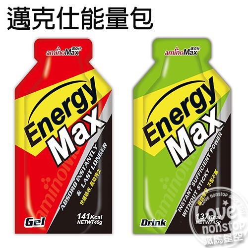 aminoMax 邁克仕 EnergyMax戰立能量包★樂樂購★鐵馬星空★【P56-007】