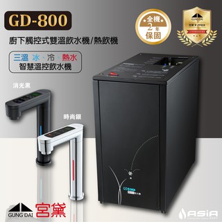 【亞洲淨水】宮黛GD-800觸控式三溫廚下加熱器/飲水機，全機保固2年─贈淨水裝置、漏水斷路器，含安裝
