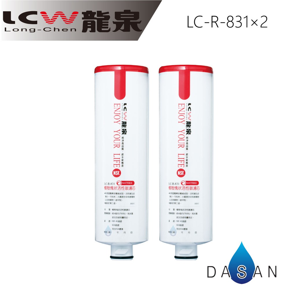 【LCW龍泉】LC-R-831 831 活性碳 濾芯 濾心組合2支 贈禮券100 大山淨水