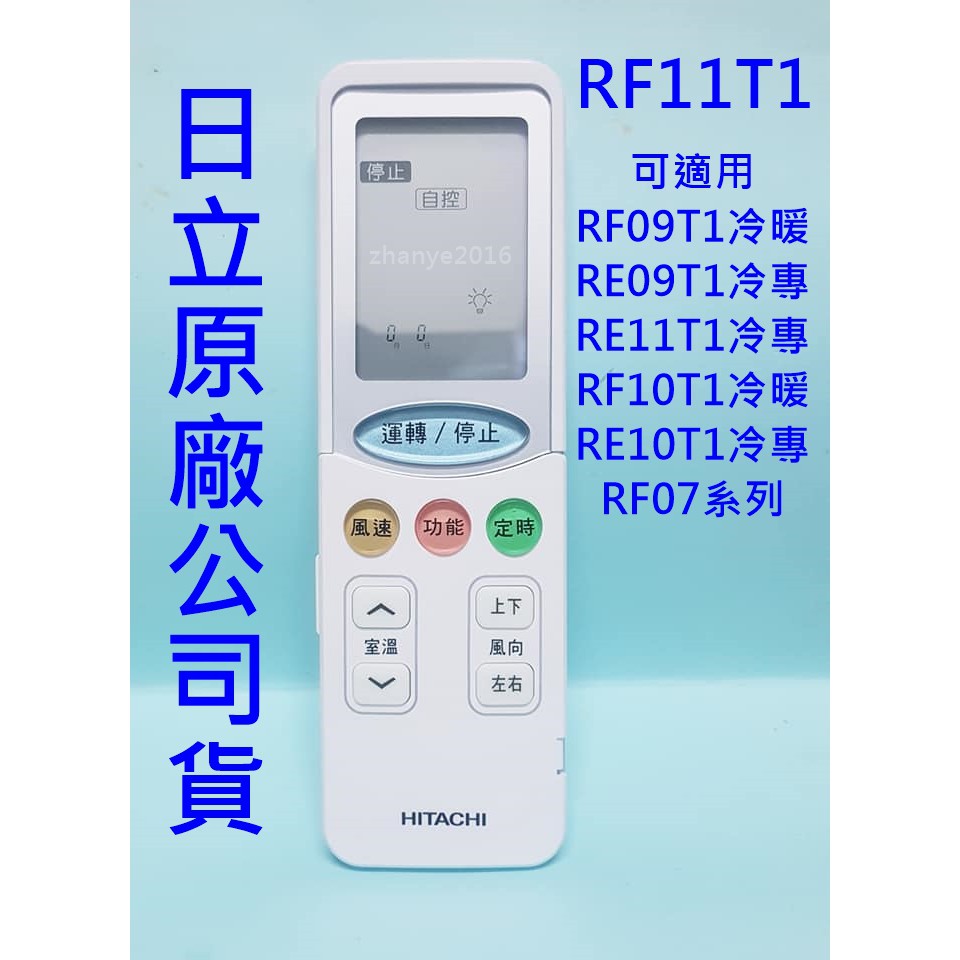 日立原廠公司貨 RF11T1冷暖氣功能 可替用RF09T1 RE09T1無暖氣功能 日立原廠RS11T3  RE11T1