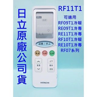 日立原廠冷氣遙控器 公司貨 RS11T3 冷暖氣功能可替用RF09T1 RE09T1 RF11T1 RE11T1