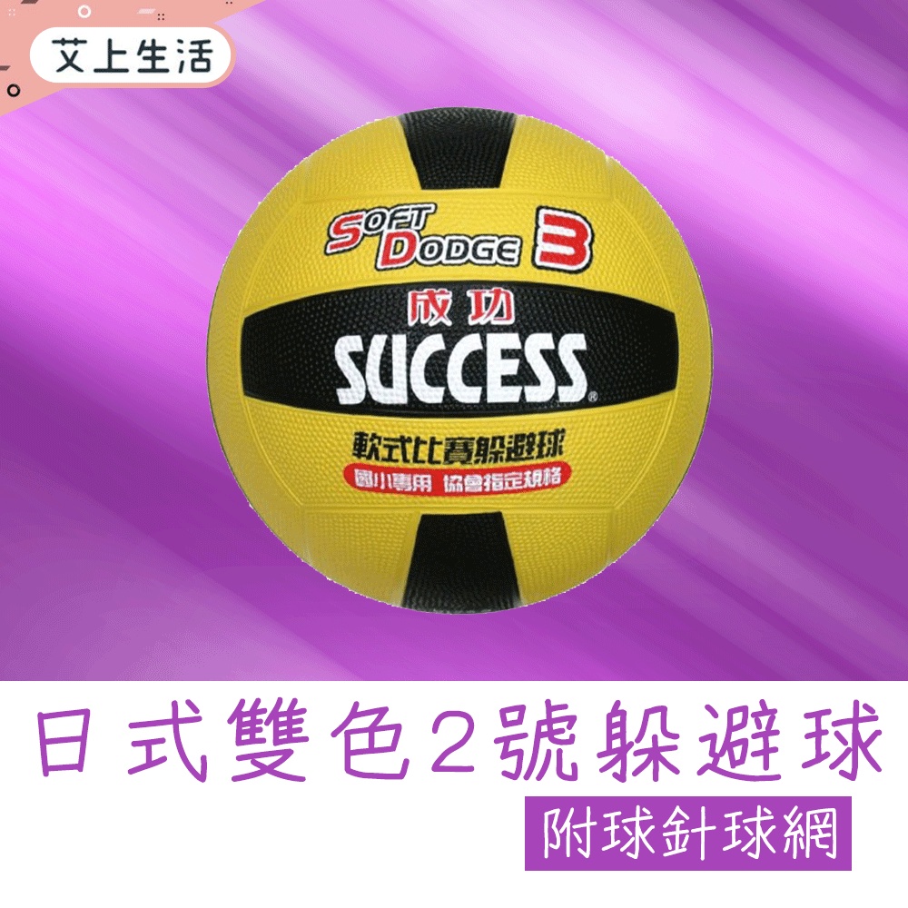 躲避球 3號 日式 雙色躲避球 S1431 比賽用球 戶外運動 開立發票 正台灣公司貨 SUCCESS 成功牌