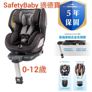 領卷現折-送頂篷+汽座保護墊-德國 Safety Baby 適德寶0-12歲 ISOFIX 鋁合金支撐腳 汽車安全座椅