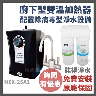詢問有優惠 免費安裝 諾得 淨水 廚下型 雙溫 加熱器 飲水機 淨水器 除病毒 NEX-25A1 24.2.101