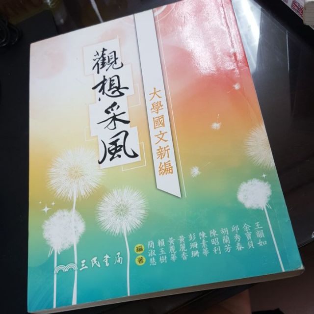 萬能科大  觀想采風 大學國文新編