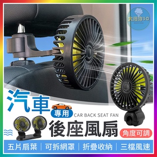 【大爆炸3C】 汽車後座風扇 車用風扇 汽車風扇 後座風扇 車內風扇 戶外風扇 迷你風扇 USB風扇 夾扇 隨身風扇