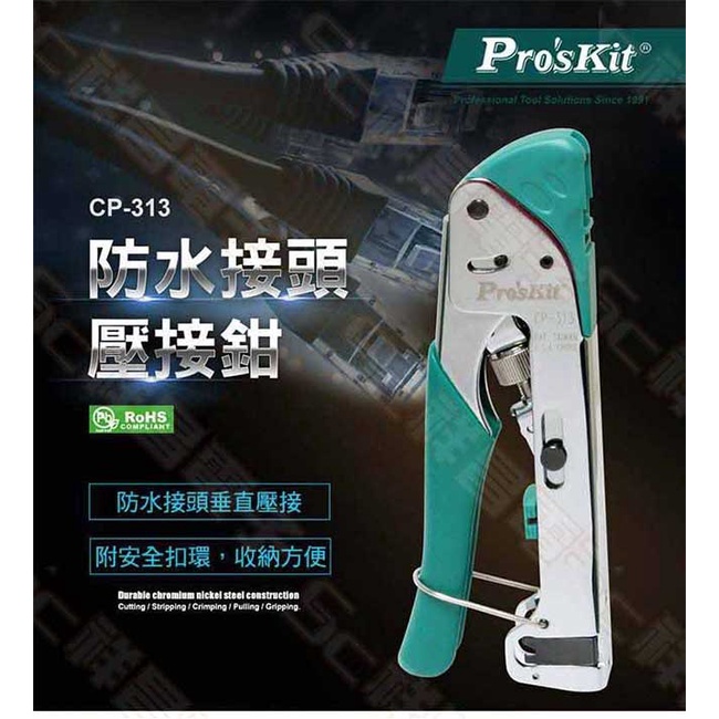 【祥昌電子】Pro'sKit 寶工 CP-313 防水接頭壓接鉗 端子鉗/壓著鉗/壓線鉗