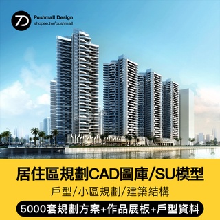[CAD相簿] 居住區住宅小區規劃CAD總平面圖設計方案高層景觀建築SU模施工圖