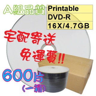 【600片宅配免運】600片(一箱)-臺灣製造A級霧面可列印式DVD-R 16X 4.7GB 空白光碟燒錄片