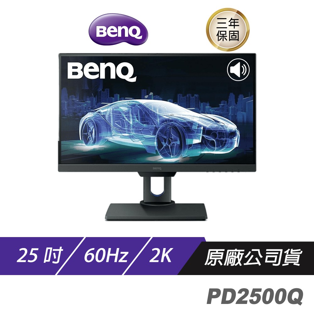BenQ PD2500Q 2K 25吋 專業設計繪圖螢幕 精準色調 即時調色 低反光面板 顯示器 現貨 廠商直送