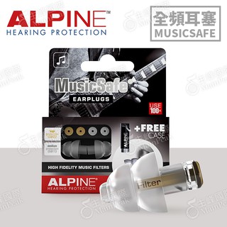 【公司正貨】ALPINE MUSICSAFE 全頻率音樂耳塞 荷蘭設計 降噪 樂器 樂團表演 專用 含攜帶鑰匙圈 FLY