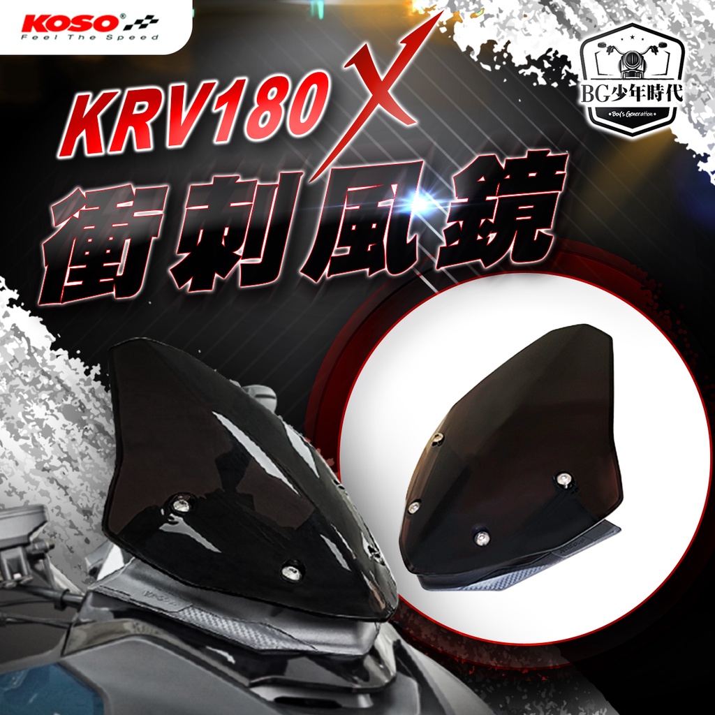 [BG] 現貨 KOSO KRV 180 衝刺風鏡組 衝刺風鏡 含支架