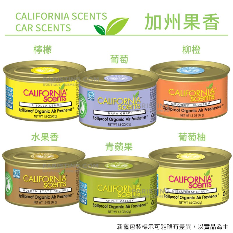 California Scents 加州淨香草 芳香劑 全香味 1.5oz【巴黎丁】 訂單滿299出貨