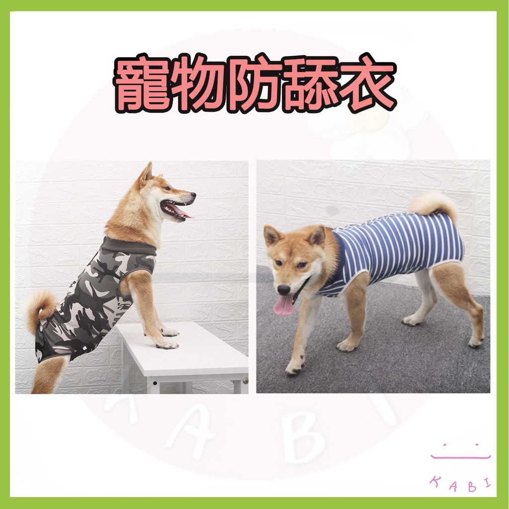 Kabi 寵物防舔衣術後衣節育服結紮服結紮衣狗防舔防脫狗結紮斷奶術後服護理衣手術衣手術服衣服
