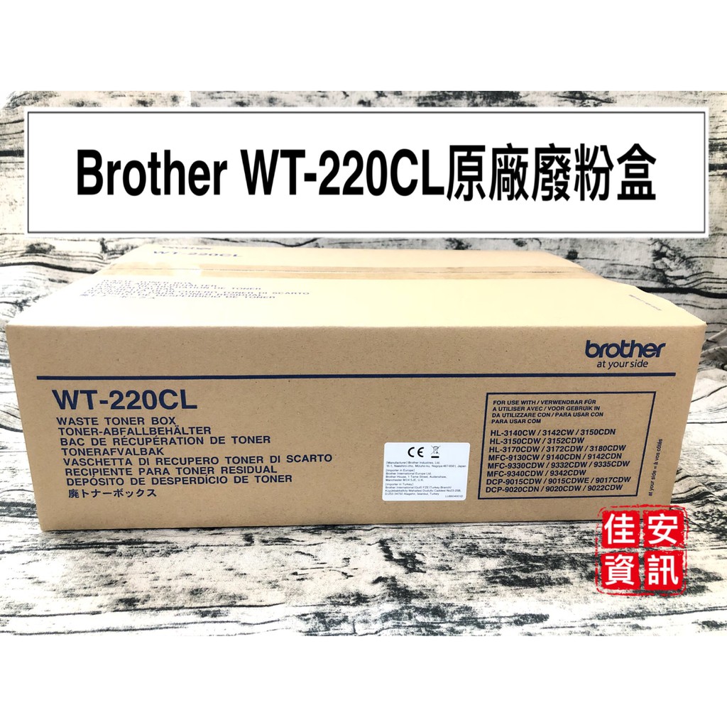 高雄-佳安資訊(含稅)Brother WT-220CL原廠廢粉盒3150CDN/3170CDW/9330CDW