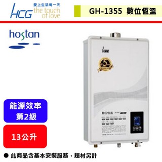 【和成牌-GH-1355】 熱水器 13L熱水器 13公升熱水器 數位恆溫熱水器 強制排氣熱水器(部分地區含基本安裝服務