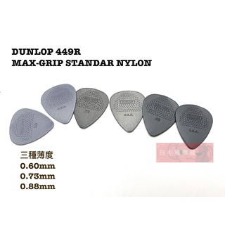 《白毛猴樂器》美國 Dunlop MAX GRIP 449R Pick 防滑 匹克 彈片 樂器配件 吉他配件 電吉他