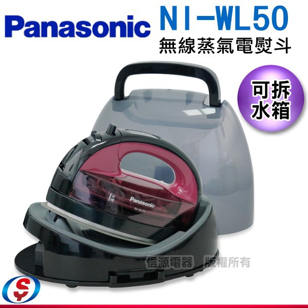 【新莊信源】Panasonic 國際牌 蒸氣電熨斗NI-WL50