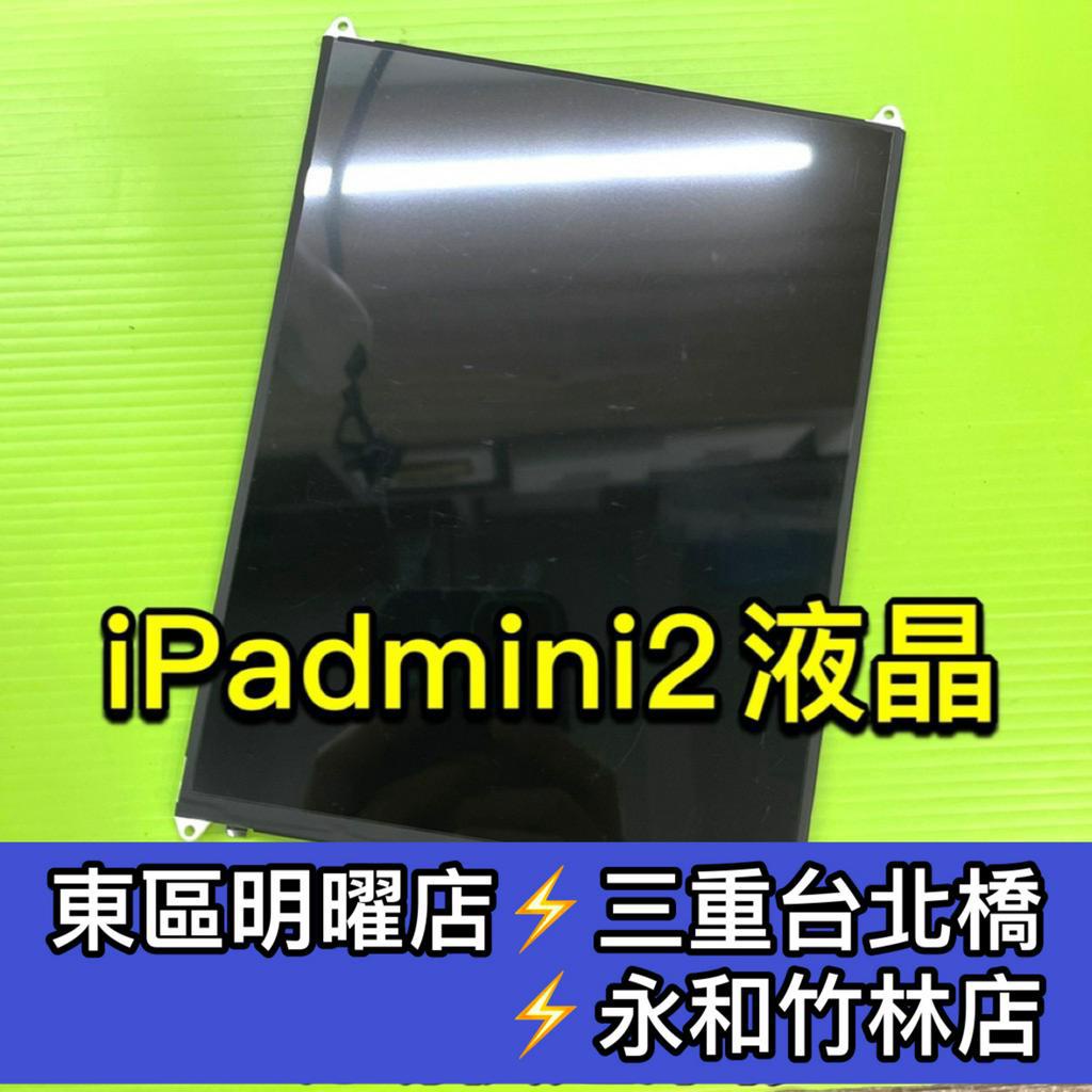 iPad mini2 螢幕總成 iPadmini2 換螢幕 螢幕維修更換