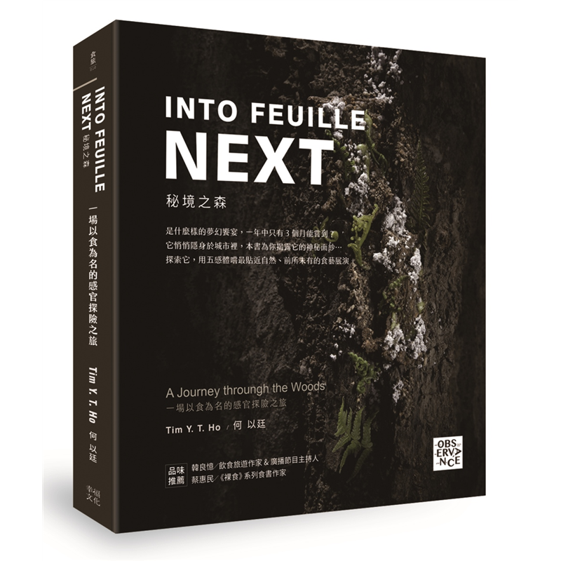 INTO FEUILLE NEXT．秘境之森：一場以食為名的感官探險之旅[88折]11100909415 TAAZE讀冊生活網路書店