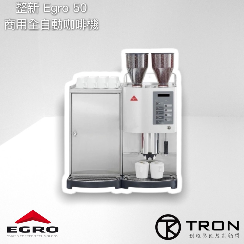 🌏創程餐飲🌏【EGRO】二手保固3個月 / 全自動商用整新咖啡機 / 白色