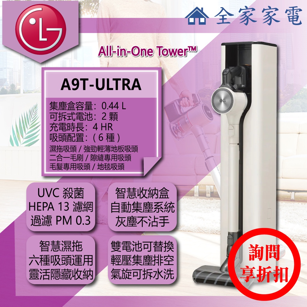 【全家家電】LG 直立吸塵器 A9T-ULTRA《 All-in-One Tower™》自動集塵系統免沾手(詢問享優惠)