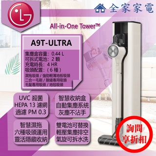 【全家家電】LG 直立吸塵器 A9T-ULTRA《 All-in-One Tower™》自動集塵系統免沾手(詢問享優惠)