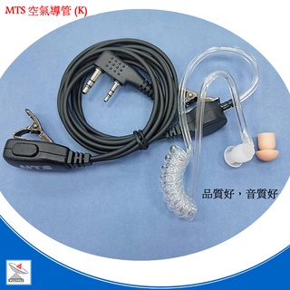 MTS空氣導管式耳機 空導麥克風 MTS(k頭)