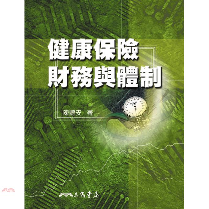 健康保險財務與體制