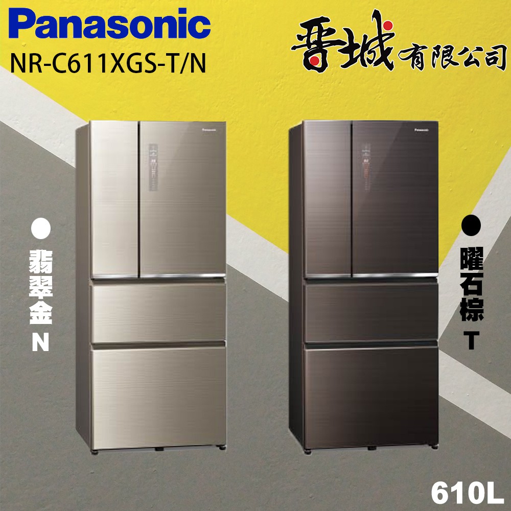 【晉城】NR-D611XGS-T/N Panasonic國際牌  610L 玻璃四門變頻冰箱