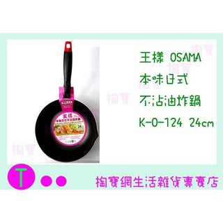 『現貨供應 含稅 』王樣 OSAMA 本味日式 不沾油炸鍋 K-O-124 24CM/炒鍋/煎鍋/不沾鍋
