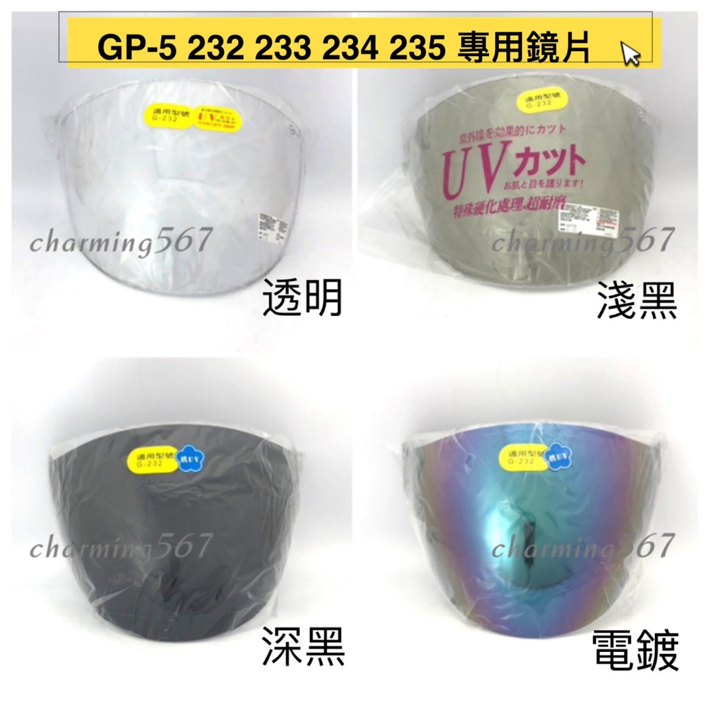 GP-5 雙鈕鎖鏡片專賣區 232 233 234 235 鏡片 電鍍雙鈕鎖鏡片 抗UV雙鈕鎖鏡片 雙鈕鎖鏡 安全帽鏡片