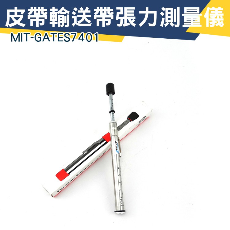 筆式張力器 外銷工具 張力測量工具 精密型 皮帶輸送帶張力測量儀 GOGORO皮帶 GATES7401 最大測量：30磅