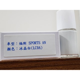 艾仕得Cromax原廠配方點漆筆.補漆筆 VOLKSWAGEN 福斯 SPORTSVAN 顏色：冰晶白(LC9A)