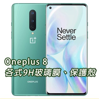 現貨 Oneplus 8 一加 1+8 1+ 保護貼 玻璃膜 保護殼 鋼化膜 手機貼膜 玻璃貼 滿版 手機殼 保護殼