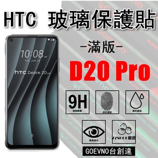 Goevno HTC D20 Pro 2.5D 滿版 9H 鋼化玻璃膜 保護貼 臺創達【77shop】
