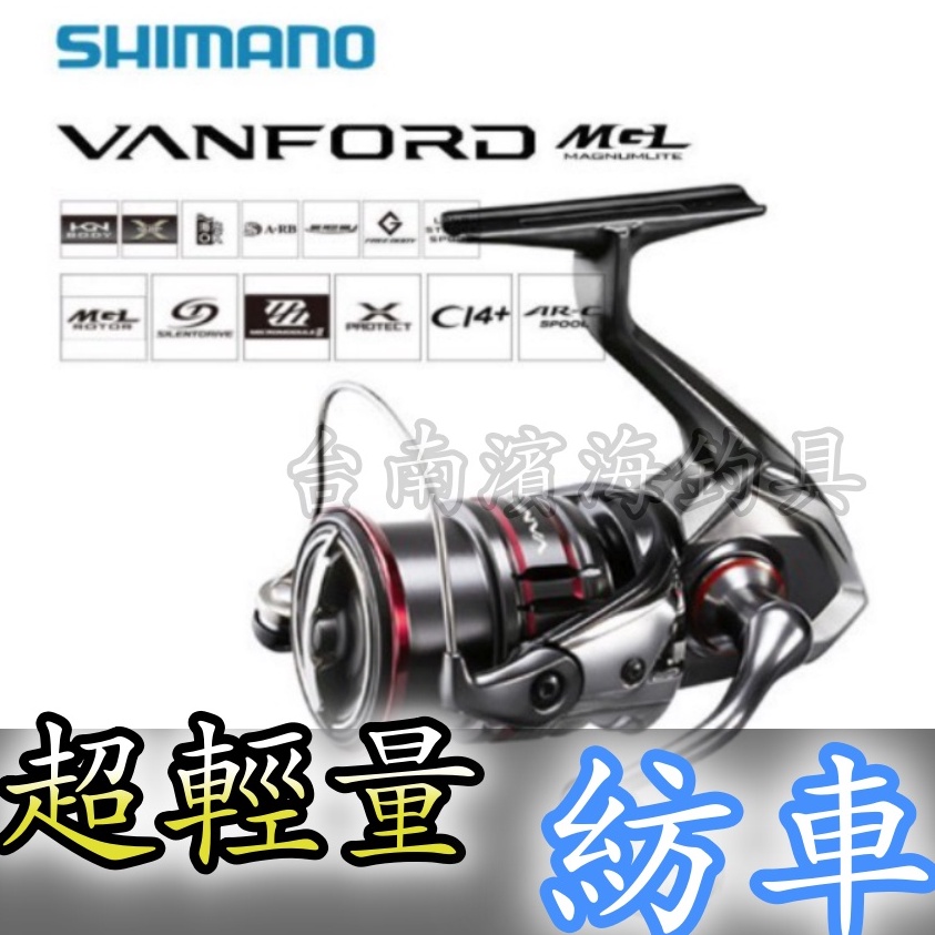 免運🔥 公司貨 SHIMANO 2020 超輕量 VANFORD MGL 紡車 捲線器 平價款 Vaquish 淡海皆可