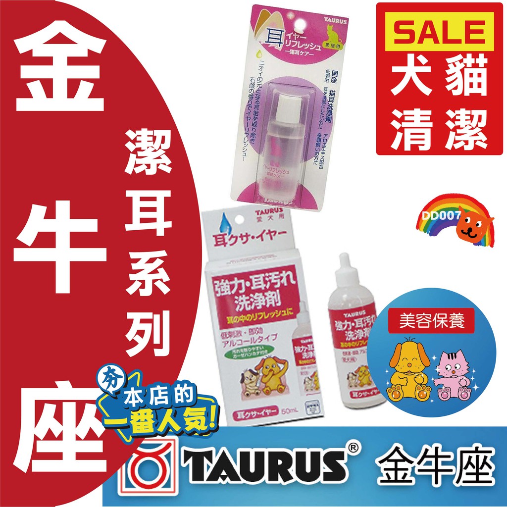 日本 TAURUS 金牛座 貓耳清潔液 25ml 耳朵清潔液 50ml 液體式 潔耳液 清耳液 貓用 犬用